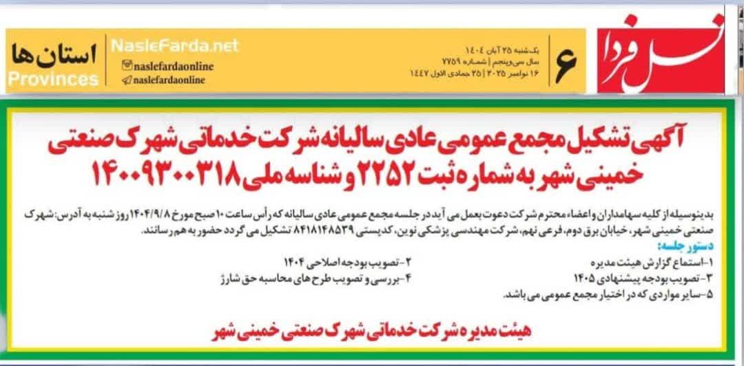 مجمع عمومی عادی سالیانه شرکت خدماتی شهرک صنعتی خمینی شهر